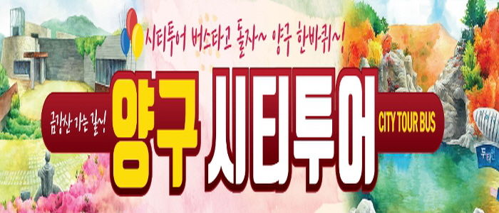 양구시티투어 운영…대표 관광명소 코스별로 즐긴다
