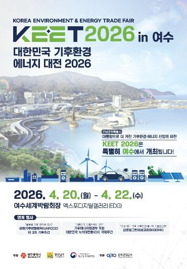 포스터_2026 대한민국기후환경에너지대전(KEET)