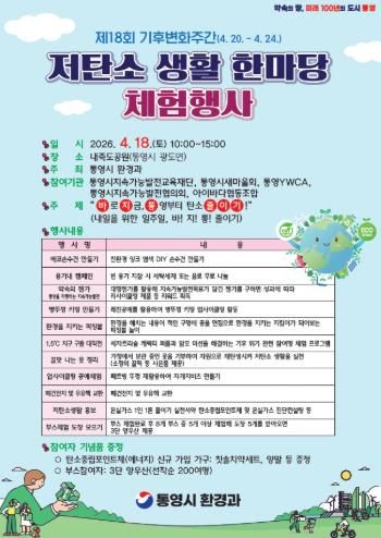 통영시, 제18회 기후변화주간 기념 ‘저탄소 생활 한마당’ 행사 개최