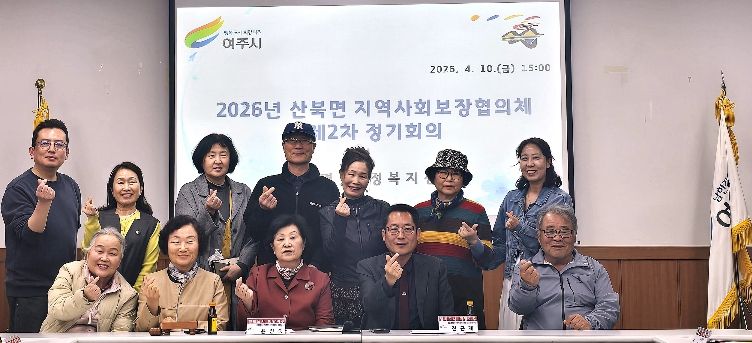 여주시 산북면 지역사회보장협의체 제2차 정기회의 개최