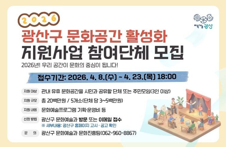 광산구 ‘2026년 문화공간 공유 활성화 지원사업’ 웹 홍보 이미지.