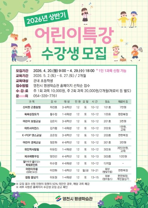 영천시 평생학습관 2026년 상반기 어린이특강 홍보 포스터