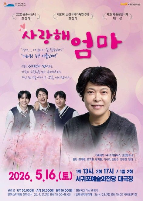 연극 '사랑해 엄마' 포스터