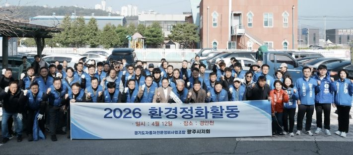 경기도 자동차전문정비사업조합 광주시지회, 경안천 일대 환경정비 실시