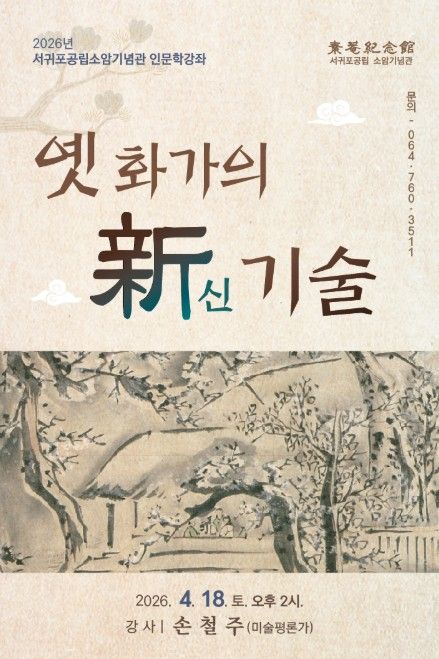 '옛 화가의 신(新) 기술' 인문학 강좌 포스터