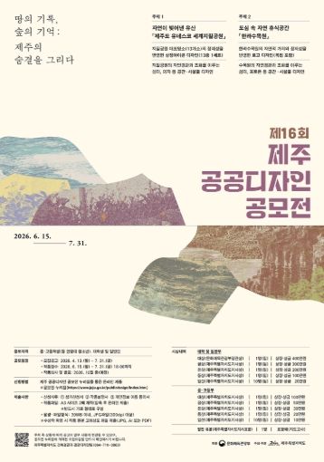 제16회 제주 공공디자인 공모전 포스터