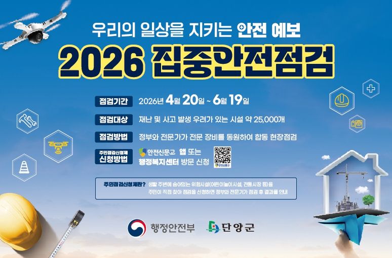 2026년 집중안전점검