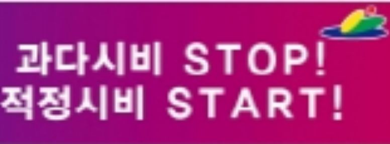 적정시비 홍보물