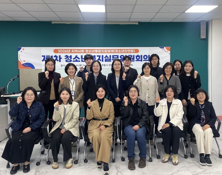 안동시, 2026년 제1차 청소년복지실무위원회의 개최