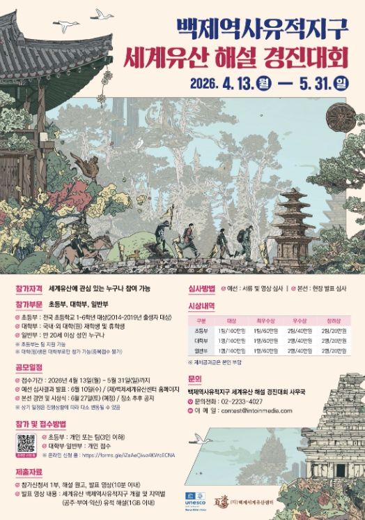 백제역사유적지구 세계유산 해설 경진대회 포스터