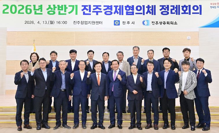 진주시, ‘2026 상반기 진주경제협의체 정례회의’ 개최
