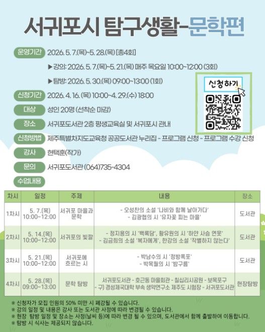 ‘서귀포시 탐구생활-문학편’ 포스터