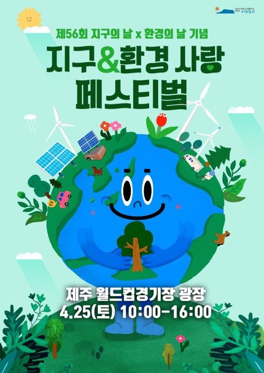 ‘지구&환경 사랑 페스티벌’ 포스터