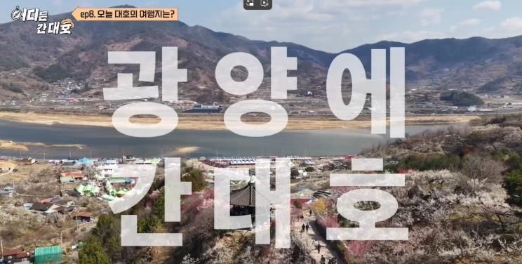 LG헬로비전 ‘어디든 간대호’ 방송 화면 캡쳐