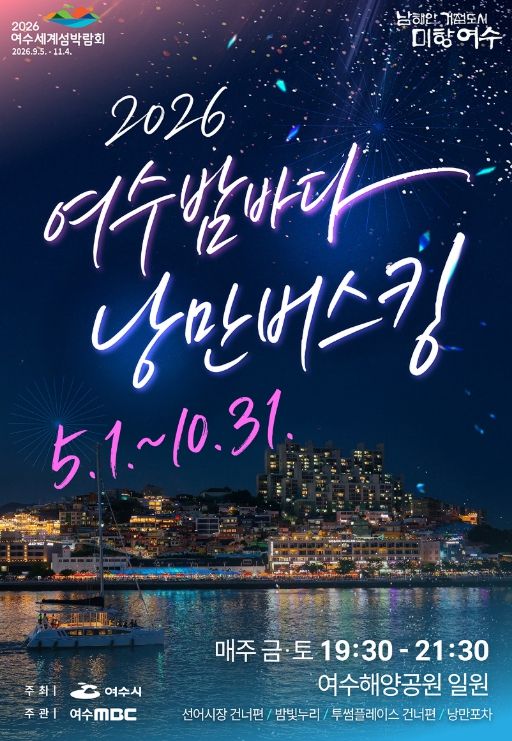 2026여수밤바다 낭만버스킹 포스터