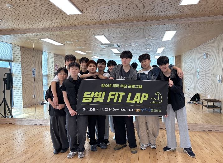 담양 청소년들, 체력으로 겨룬다 … ‘담빛 핏랩’ 운영