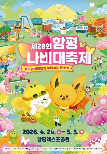 제28회 함평나비대축제 홍보 포스터