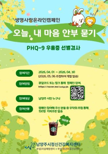 남양주보건소·남양주시정신건강복지센터, 자살 고위험시기 대비 정신건강 캠페인 운영