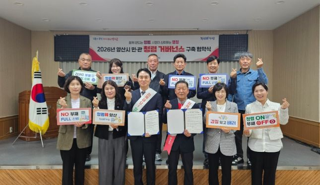 양산시 행정국, 민·관 청렴 거버넌스 협약