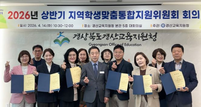 경산교육지원청, 2026년 상반기 지역학생맞춤통합지원위원회 개최