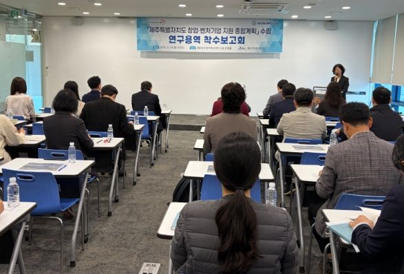 창업․벤처기업 지원 종합계획 수립 연구용역 착수보고회