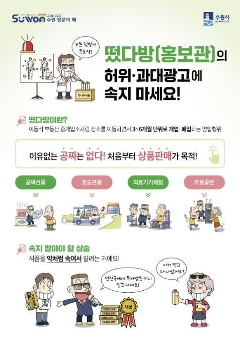 떴다방(홍보관) 피해예방 홍보물