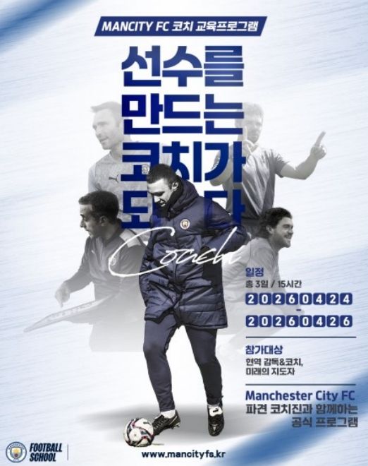 맨체스터시티FC 코치 교육