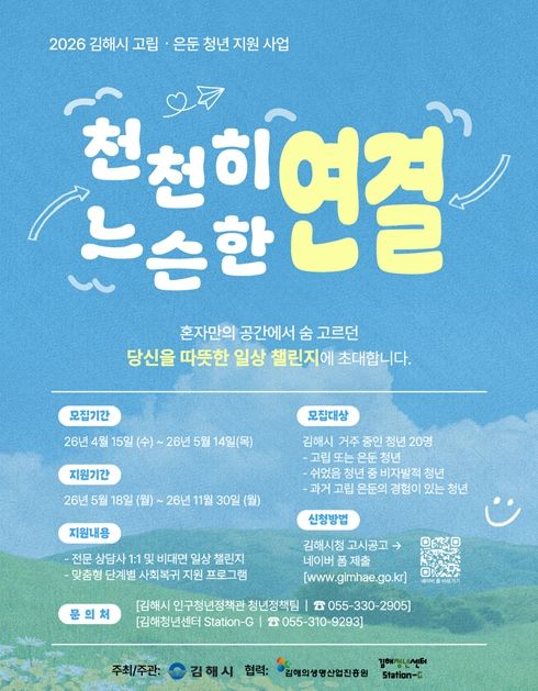 김해시, 고립·은둔 청년 지원사업 참여자 모집