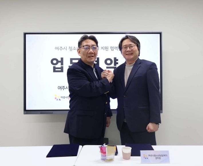 여주시청소년수련관·여주시청소년상담복지센터 청소년심리정서지원 업무협약 체결