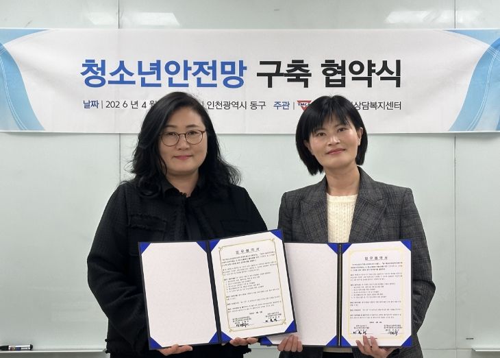 동구청소년상담복지센터, 인천남자단기청소년쉼터와 업무협약 체결