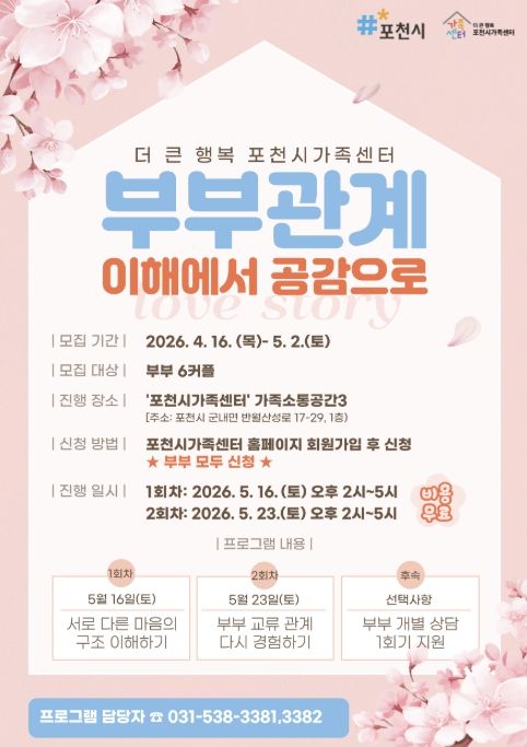 포천시가족센터, 부부 공감·소통 강화 프로그램 참여자 모집