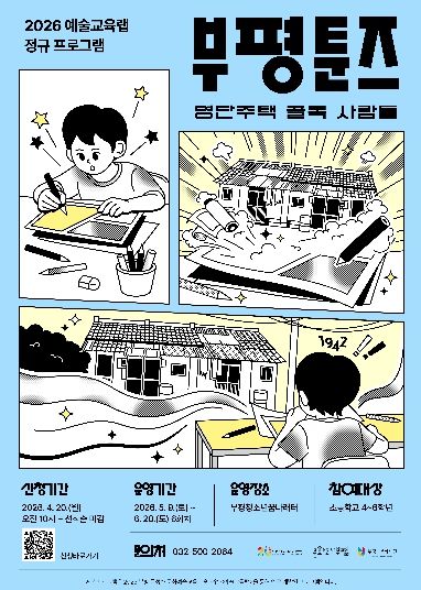 부평구 문화재단, 부평툰즈_포스터