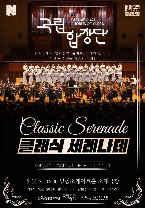 남동문화재단, 국립합창단이 노래로 건네는 따뜻한 인사