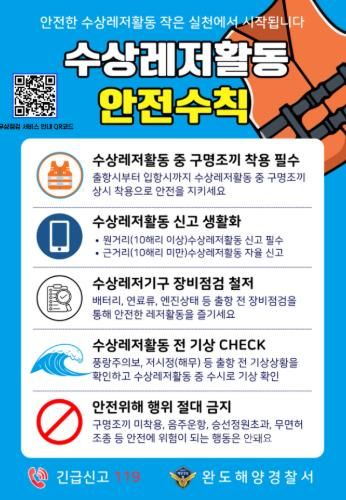 완도해경, 완도 신항만에서 동력수상레저기구 무상점검 서비스 실시
