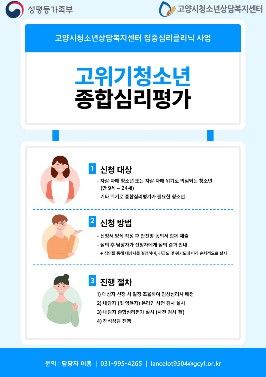 고양시청소년상담복지센터, ‘고위기청소년종합심리평가’ 신규사업 추진
