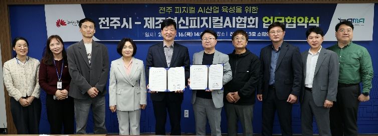‘피지컬AI 산업 키운다’ 전주시, 제조혁신피지컬AI협회와 ‘맞손’