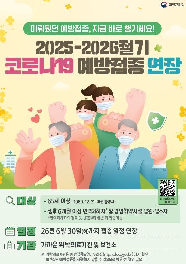 2025-2026절기 코로나19 예방접종 연장 안내 포스터.