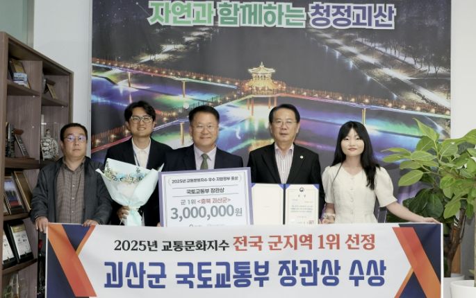 괴산군, 교통문화지수 전국 군지역 1위 국토교통부 장관상 수상